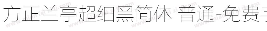 方正兰亭超细黑简体 普通字体转换